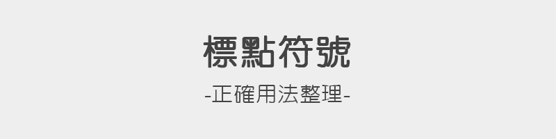 【中文的標點符號】一般內文標點符號正確用法-整理